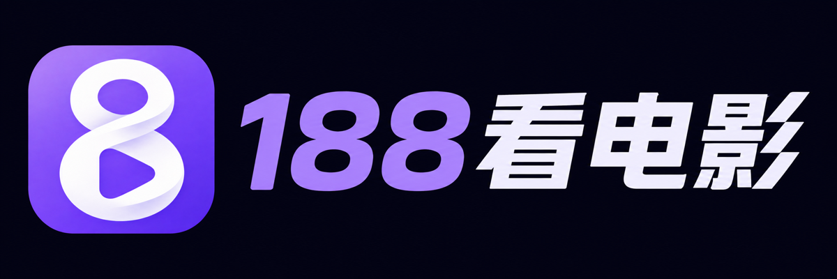 188看电影